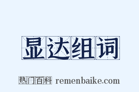 显达组词是什么意思的图片